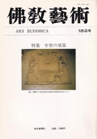佛教藝術 東洋美術と考古学の研究誌 ２８０号/毎日新聞出版/仏教芸術学会（単行本） 佛教藝術 東洋美術と考古学の研究誌 280号/毎日新聞出版/仏教