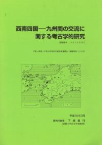 西南四国 九州間の交流に関する考古学的研究