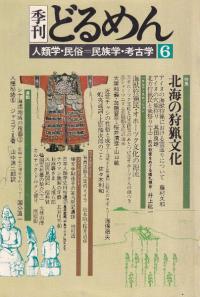 季刊 どるめん 6 特集:北海の狩猟文化