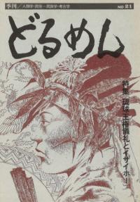 季刊 どるめん 21 特集:琉球王権儀礼とイザイホー