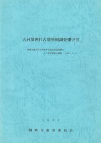 古村積神社古墳発掘調査報告書