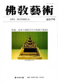 仏教芸術 207 特集:近年の韓国古代寺院跡の発掘1