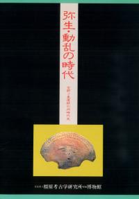 弥生・動乱の時代 吉野ヶ里遺跡の同時代史