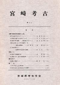 宮崎考古 第13号
