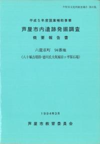 六麓荘町94番地 八十塚古墳群・徳川氏大坂城岩ヶ平採石場
