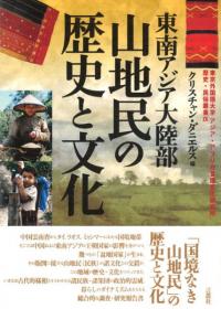 東南アジア大陸部 山地民の歴史と文化