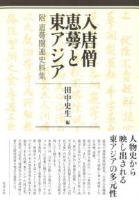 入唐僧恵蕚と東アジア 附 恵蕚関連史料集