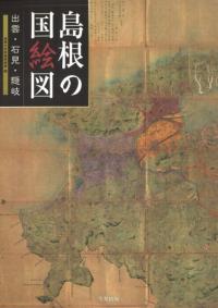 島根の国絵図 出雲・石見・隠岐