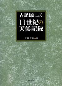 古記録による11世紀の天候記録
