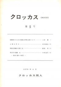クロッカス 第5号