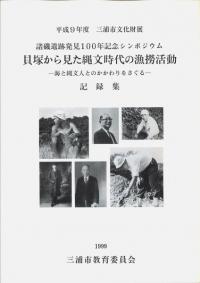 貝塚から見た縄文時代の漁撈活動 海と縄文人とのかかわりをさぐる 記録集