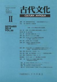 古代文化 第66巻 第2号 特輯:古代大隅国の歴史的展開