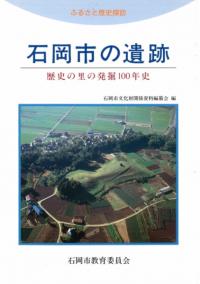石岡市の遺跡 歴史の里の発掘100年史