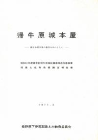 帰牛原城本屋 -縄文中期末葉の集落を中心とした-