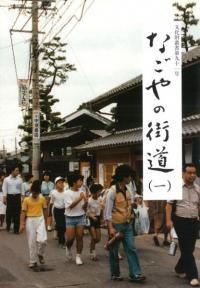 なごやの街道1