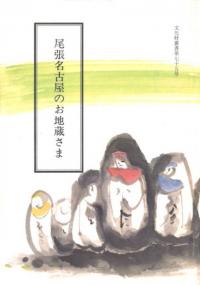 尾張名古屋のお地蔵さま 復刻