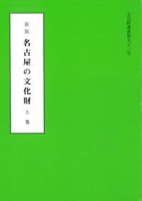新版名古屋の文化財 上巻