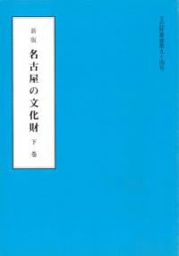 新版名古屋の文化財 下巻