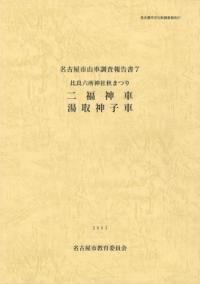 名古屋市山車調査報告書7 比良六所神社秋まつり 二福神車 湯取神子車