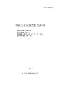 旅籠町遺跡 日置城跡 正木町遺跡第17次 高蔵遺跡第45〜第50次 春日野町遺跡第5次