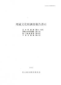 正木町遺跡(第14・15次) 伊勢山中学校遺跡(第9次) 竪三蔵通遺跡(第16次) 千音寺遺跡(第4次)