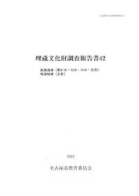 高蔵遺跡(第31次・第32次・第33次・立会) 鳴海城跡(立会)