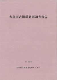 大畠南古墳群発掘調査報告