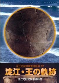 淀江 王の軌跡