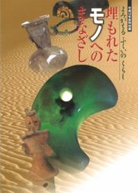 よみがえる ふくいのくらし 埋もれたモノへのまなざし