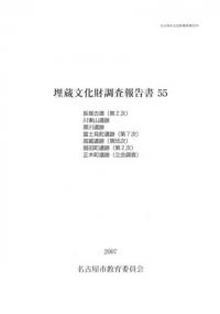 長塚古墳(第2次) 川東山遺跡 黒川遺跡 富士見町遺跡(第7次) 高蔵遺跡(第55次) 扇田町遺跡(第2次) 正木町遺跡(立会調査)