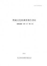 瑞穂遺跡(第1次・第2次)