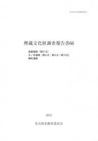 高蔵遺跡(第57次) 玉ノ井遺跡(第6次・第8次〜第10次) 楠町遺跡