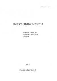 高蔵遺跡(第58次) 桜田貝塚・貝塚町遺跡 仁所遺跡