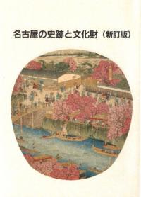 名古屋の史跡と文化財(新訂版)