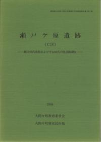 瀬戸ヶ原遺跡(C区) 縄文時代前期および平安時代の住居跡調査