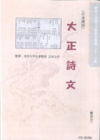 大正詩文(図文字版)