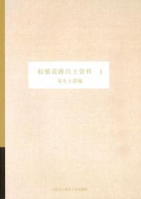 船橋遺跡出土資料1 弥生土器編