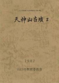 天神山古墳 2