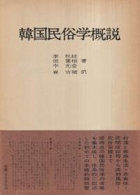 韓国民俗学概説