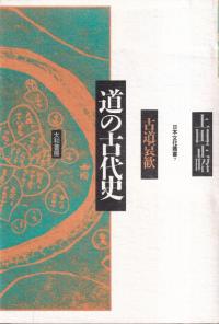 道の古代史 古道哀歓