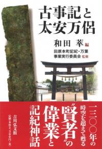古事記と太安万侶