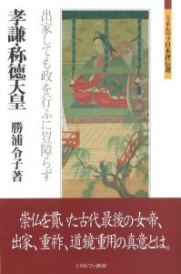 孝謙・称徳天皇 出家しても政を行ふに豈障らず