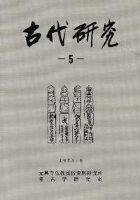 古代研究 5