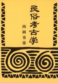 民俗考古学