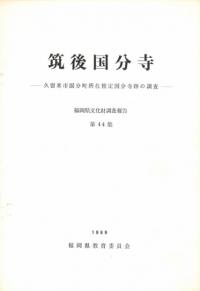 筑後国分寺 久留米市国分町所在推定国分寺跡の調査