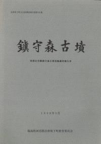 岩木山　岩木山麓古代遺跡発掘調査報告書 岩木山 岩木山麓古代遺跡発掘調査報告書