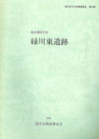 東京都国立市 緑川東遺跡