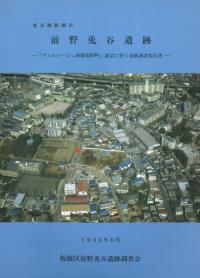 東京都板橋区 前野兎谷遺跡