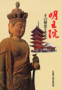 明王院 その歴史と文化