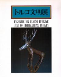 トルコ文明展